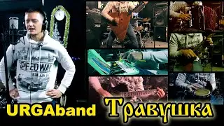 urgaband травушка