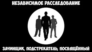 Независимое расследование - Зачинщик, подстрекатель, посвящённый.