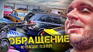 ОБРАЩЕНИЕ ГАННИБАЛА К ПАШЕ ПЭЛУ!