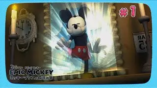 今だからこそやりたい！ 「ディズニー エピックミッキー 〜ミッキーマウスと魔法の筆〜」【実況】01