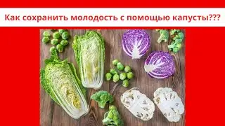 Как сохранить молодость с помощью капусты! #капуста #рек #рекомендации