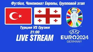 Турция - Грузия Евро-2024 Прямая трансляция | Live Streaming Score EURO 2024 | Turkey vs Georgia