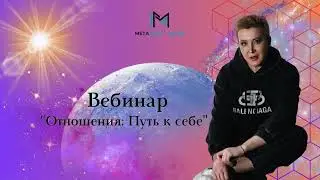 Вебинар "Отношения: Путь к себе"