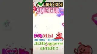 ДЕТИ — МЫ за них в ответе!!!/1 июня— День защиты ДЕТЕЙ!!!🌺👪☝😰👌