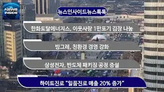 한화토탈에너지스, 이웃사랑 1만포기 김장 나눔 외 / #한화토탈에너지스#빙그레#삼성전자#하이트진로 뉴스인사이드 뉴스톡톡