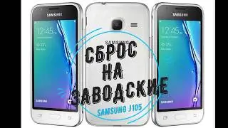 Samsung j105 сброс на заводские настройки