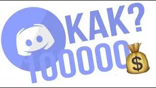 Как заработать ДИСКОРД ДЕНЬГИ??? 100.000+ в ЧАС!