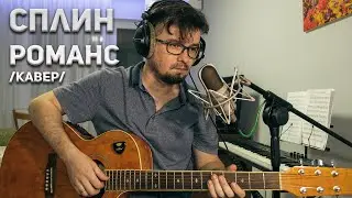 СПЛИН - Романс  (кавер, акустика)