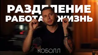 Разделение работы и личной жизни | Коболл
