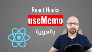React Hooks - useMemo شرح بالعربي