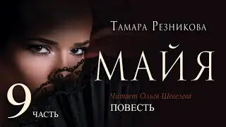 Майя, 9-я часть - Тамара Резникова │Повесть христианская