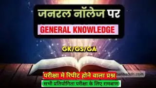gk gs mcq for  gk gs 1| uppcs | ssccgl | CURRENT AFFAIRS |