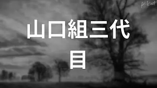 山口組三代目 (1973) - HDクオリティ | 映画の完全なレビュー&ポッドキャスト