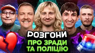 РОЗГОНИ ПРО ЗРАДИ ТА ПОЛІЦІЮ | Повар, Сафаров, Че, Пінчук, Бережко
