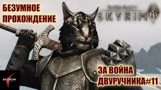 TES V: Skyrim. Безумное прохождение за каджита двуручника. Легенда. Факельная шахта#11