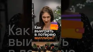 Как выиграть миллион в лотерею?! 