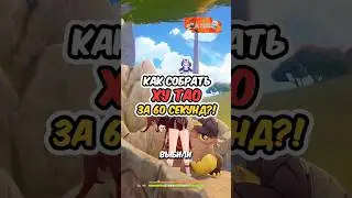 ГАЙД КАК СОБИРАТЬ ХУ ТАО! 