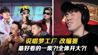 說唱夢工廠最好看的一集?! 盛宇狠起來連自己都DISS!! GAI真的是神級輔助!!歐陽靖爆改《財神到》艾熱阿多感人舞台!!【REACTION】