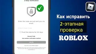 Как включить двухэтапную аутентификацию в Roblox 2025 | Отключить двухэтапную верификацию в Roblox