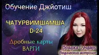 Дробные карты в Джйотиш Д24 ЧАТУРВИМШАМША // Обучение, квалификация, научные достижения.
