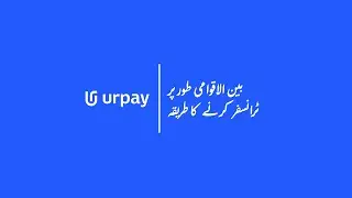 urpay | بین الاقوامی طور پر ٹرانسفر کرنے کا