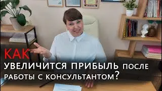 На сколько увеличится прибыль после работы с консультантом?