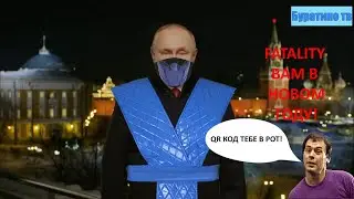 Не новогоднее обращение не президента России не Владимира не Владимировича не Путина