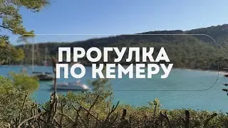 ПРОГУЛКА ПО КЕМЕРУ 2023