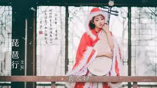 艾辰 - 琵琶行