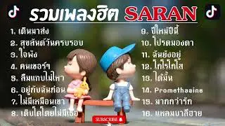 รวมเพลงฮิตSARAN #เพลงใหม่ล่าสุด #SARAN 2023 TikTok