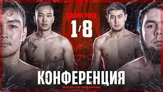 КОНФЕРЕНЦИЯ | ГРАН-ПРИ 1/8 | МУХАММЕД-АЛИ vs КАДЫР | РУСТАМ vs АТАЙ | ДАНИЛ vs НУРСУЛТАН