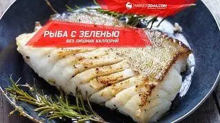 Рыба с зеленью без лишних калорий