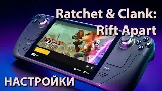 Steam deck | Ratchet & Clank: Rift Apart | Настройки | 30fps