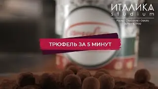 Трюфель за 5 минут с новым глюкозным сиропом.