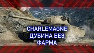 ПОЧЕМУ CHARLEMAGNE НЕ СПОСОБЕН В ФАРМ? | ГАЙД ОБЗОР