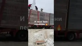 Перевозка негабаритных модулей бани 🔥 