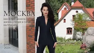Провела все лето в Москве/Даче и не жалею о «загранице»: переезд, обычная жизнь vlog
