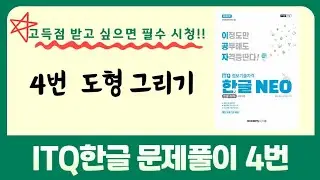 ITQ한글문제풀이 4번도형그리기