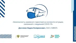 Донченко В.В. Безопасность наземного транспорта в контексте ситуации, связанной с эпидемией СOVID-19