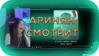Аринян Смотрит: цитаты злого как смысл жизни 5 часть (Arinyan)