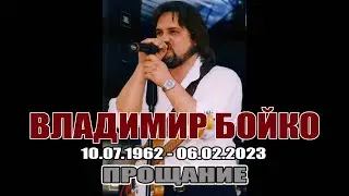 ПРОЩАНИЕ С ВЛАДИМИРОМ БОЙКО