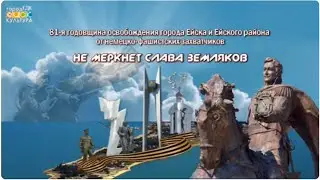 «Не меркнет слава земляков», 81-ая годовщина освобождения города Ейска и Ейского района