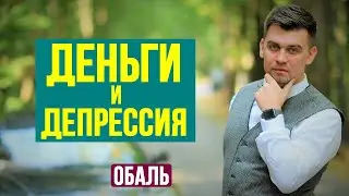 Деньги и депрессия. Как заработать деньги в кризис и не впасть в депрессию.
