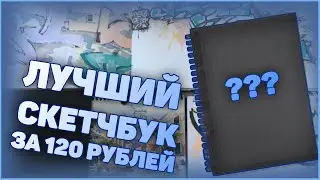 ЛУЧШИЙ СКЕТЧБУК ДЛЯ ГРАФФИТИ ЗА 120 РУБЛЕЙ | Альтернатива скетчбука Graffitimarket