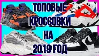 ЛУЧШИЕ КРОССОВКИ НА 2019 ГОД / ТОПОВЫЕ КРОССОВКИ НА 2019 ГОД / ХАЙПОВЫЕ КРОССЫ 2K19 /  МОДА