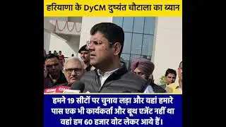 राजस्थान विधानसभा चुनावों पर उपमुख्यमंत्री दुष्यंत चौटाला जी की प्रतिक्रिया -