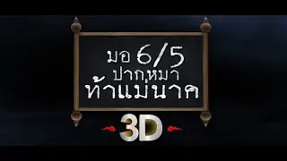ตัวอย่าง l มอ6/5 ปากหมาท้าแม่นาค - ( Make Me Shudder 2 Trailers )