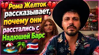 💔 Roma Zheltok explains why he and Nadyusha Bars broke up 💔🌴🇨🇷