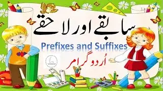 sabqay lahqay ||  سابقےاور لاحقے ||Prefixes and Suffixes in Urdu ||