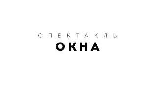 Промо Уличный спектакль 